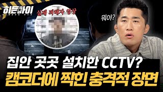 Download lagu [비디오 가게 살인사건②] 피해자 집을 24시간 감시? 압수수색 중 포착된 경악스러운 영상 l #히든아이 l #MBCevery1 l EP.98 mp3