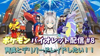 ポケモンバイオレット配信#8 育成とデリバードレイドしたい！！