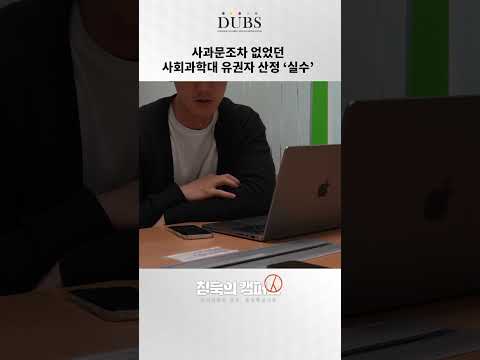 사과문조차 없었던 사회과학대 유권자 산정 ‘실수’ #shorts