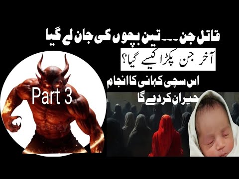 Qatil Jinn/Last part/تین بچے ق۔ت۔ل کرنے والا جن آخرکار پکڑا گیا۔سچی کہانی