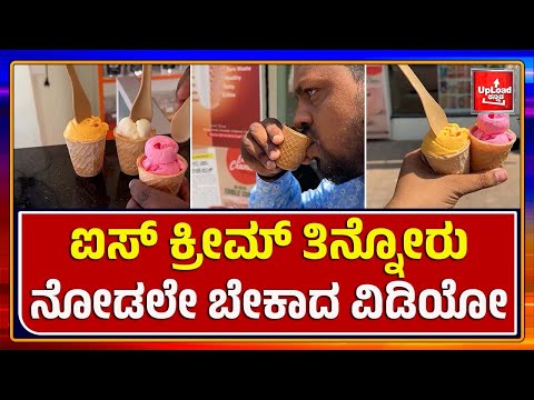 Viral video: Ice cream eaters must watch video/Kannada viral news updates