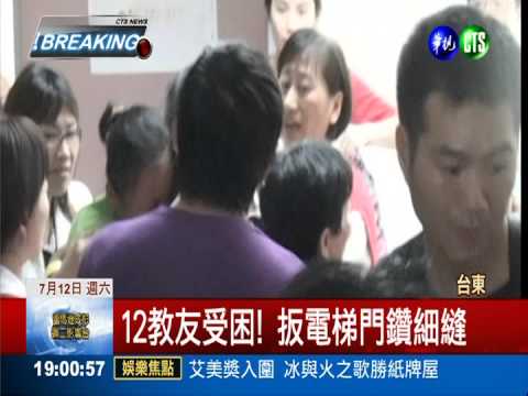 台東馬偕電梯卡卡 12人受困驚嚇