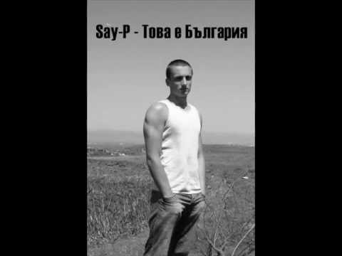 Say-P - Това е България Official song