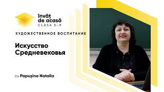 Искусство Средневековья