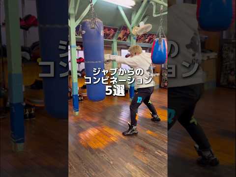 ジャブからのコンビネーション5選 #ボクシング #boxing #格闘技 #名古屋
