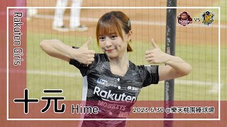 【台湾チア】十元 Hime / Rakuten Girls / 2023.6.30 成晉,陳俊秀,宋嘉翔 應援曲 + 嗆司曲 勝利飛船 + 我是老大 [中文歌詞]
