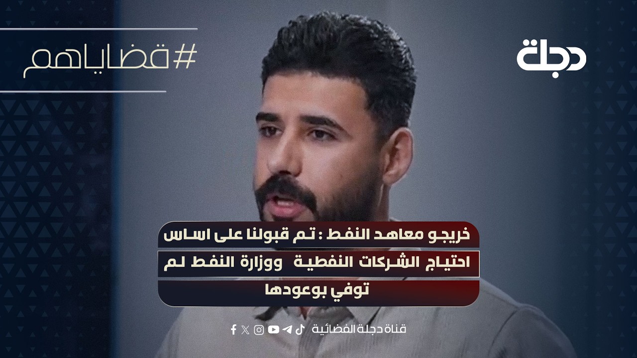 فيديو | خريجو معاهد النفط : تم قبولنا على اساس احتياج الشركات النفطية  ووزارة النفط لم توفي بوعودها