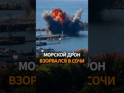 ВЗРЫВ В ПОРТУ СОЧИ ПОВЕРГ ОЧЕВИДЦЕВ В ШОК. Дроны атакуют Подмосковье