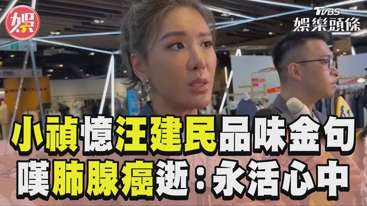 影音/小禎憶汪建民昔授品味金句 嘆肺腺癌逝:永活大家心中