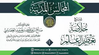 صورة شرح (خلاصة تعظيم العلم) لصالح العصيمي - 7 شروح