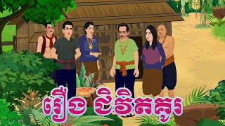 រឿង  ជិវិតគូរ bros nitean Tokata khmer tale 2025.