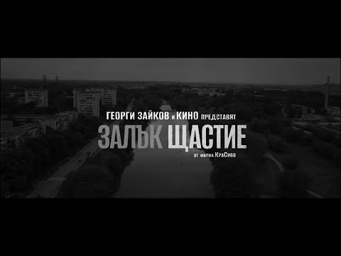 Георги Зайков - Залък Щастие (Official video)