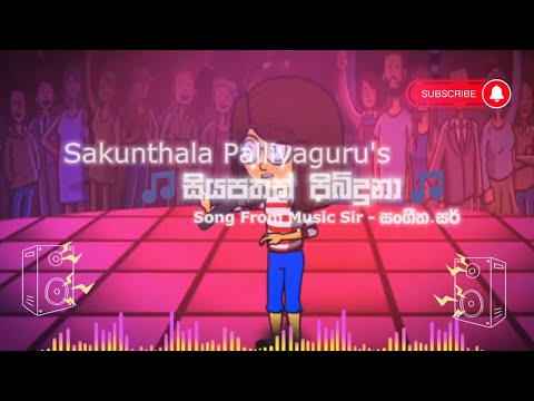 Siyapathak Pibiduna - සියපතක්  පිබිදුනා | Lyrics Video