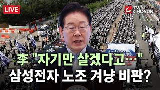 [???? 무조건 간다 LIVE] 노동절 기념식서 삼전 노조 비판한 李?… "기업 없는 노동자 없다"