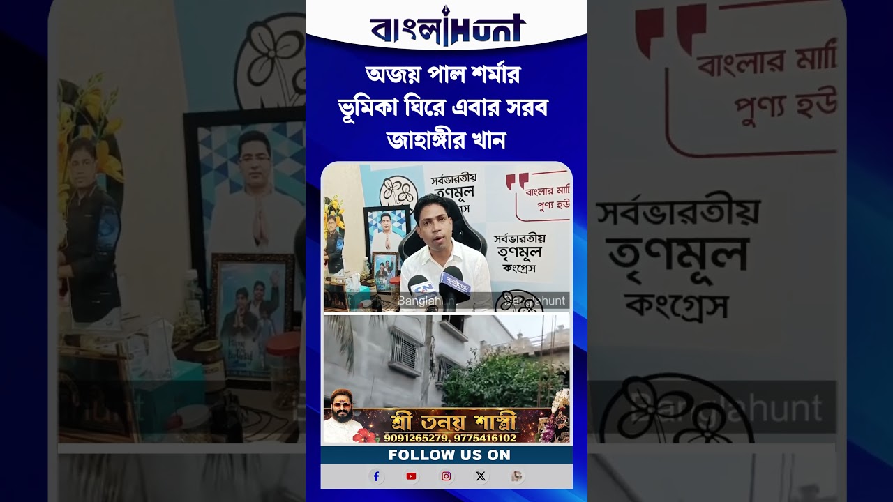 অজয় পাল শর্মার ভূমিকা ঘিরে এবার সরব জাহাঙ্গীর খান