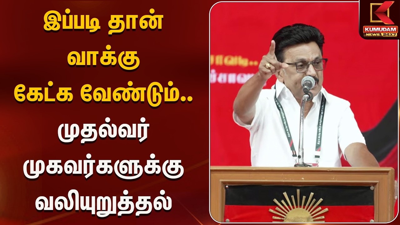 இப்படி தான் வாக்கு கேட்க வேண்டும்..  முதல்வர் முகவர்களுக்கு வலியுறுத்தல் | Kumudam News