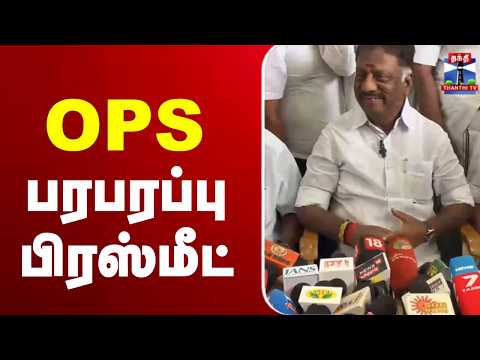 🔴LIVE : ஓபிஎஸ் பரபரப்பு பிரஸ்மீட் | OPS Press Meet | OPS