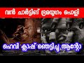 Bramayugam Mammootty Movie Latest Update Bramayugam Mammootty Movie Heavy Theater Charting