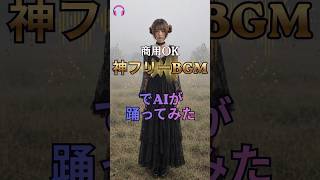 【踊らせてみた】隠れた名曲でAIを踊らせてみた - 雨粒の記憶 #ダンス #オリジナル曲 #踊ってみた #フリーbgm #かわいい