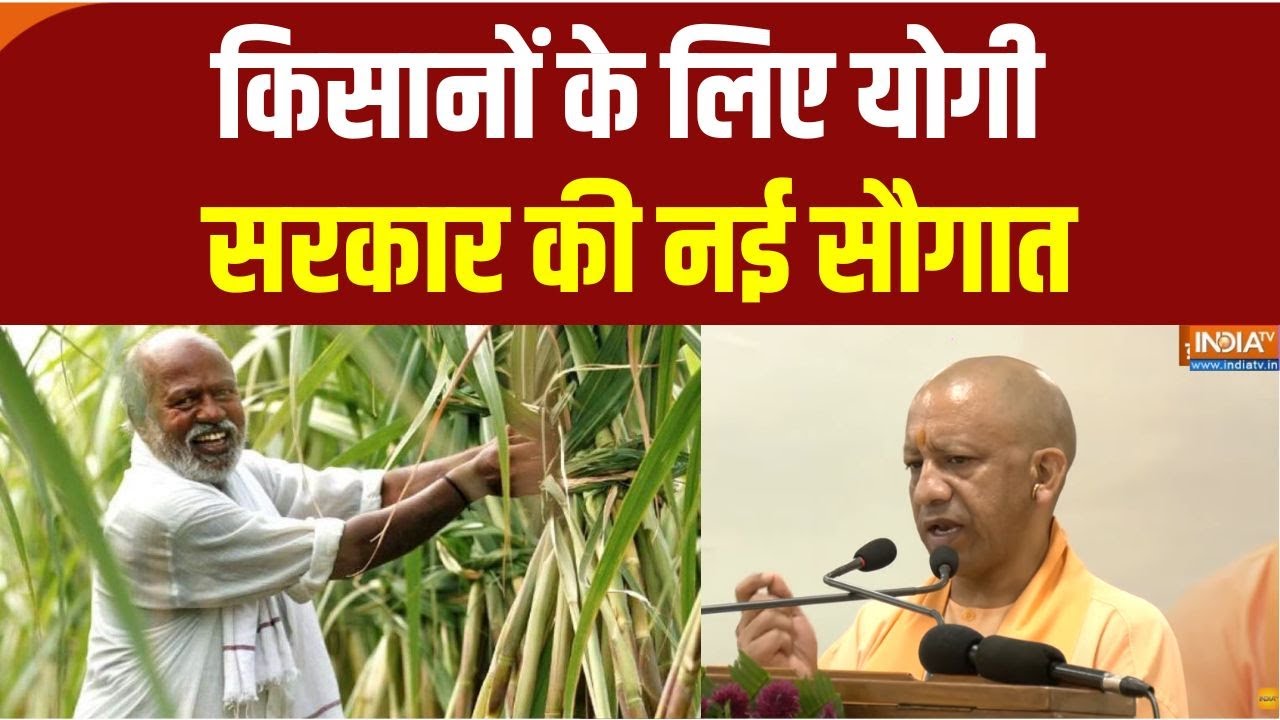 CM Yogi News: यूपी में गन्ना किसानों को बड़ी खुशखबरी, दाम में ?