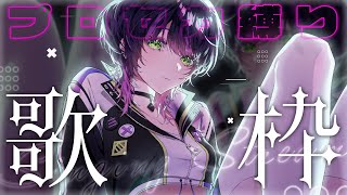 【#歌枠 / karaoke】第2回 プロセカ縛り歌枠🎙♪// 初見さん大歓迎ッ！【 伊月知世 / #RIOTMUSIC 】