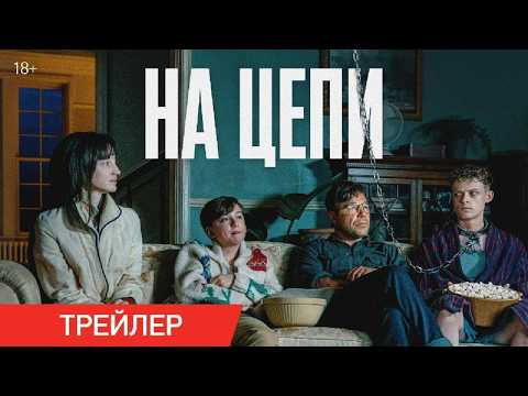 На цепи | Трейлер | В кино с 19 марта