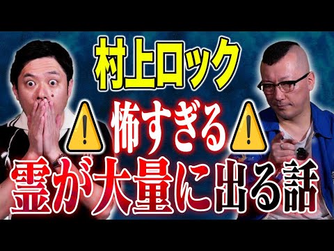 看護学科 【村上ロック】これぞ名人芸！まるでホラー映画のような心霊が大量に出てくる怪談