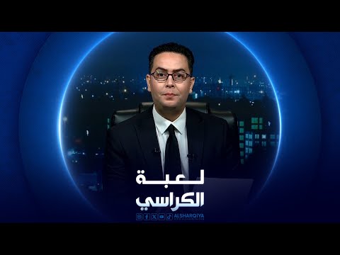 شاهد بالفيديو.. لعبة الكراسي | التمييز المجتمعي