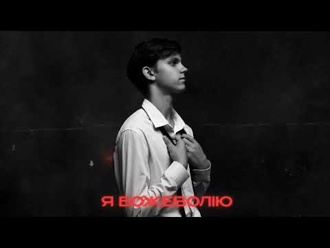 USTYM - Я Божеволію (Official Audio)