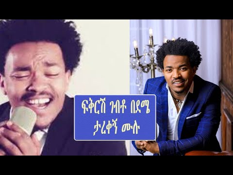አርቲስት ታረቀኝ ሙሉ (ፍቅርሽ ገብቶ በደሜ) | Tarekegn Mulu | Seifu on EBS