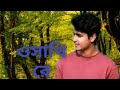 O Sathi Re Shiekh Sadi Cover Song New Song 2020 Official Music Video Bangla New Song