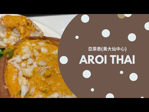 黃大仙美食｜晚餐｜泰國餐廳｜亞萊泰 AROI THAI｜招牌蛋咖哩蟹肉枕頭包｜炭燒泰式串燒｜泰式魚露燒鯧魚｜椰汁涼粉冰