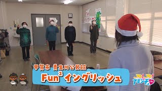 みんなで英語を楽しもう「Fun2イングリッシュ」甲賀市　貴生川公民館