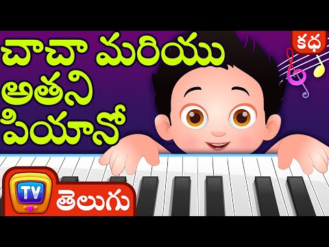 చాచా మరియు అతని పియానో (ChaCha and His Piano) - Telugu Stories | ChuChuTV