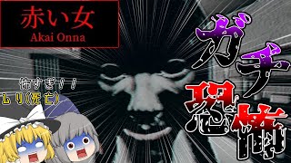【赤い女】夜道を歩いてるとヤバい女に追いかけられたんだが！？【ゆっくり実況】