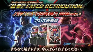 『鉄拳7 FATED RETRIBUTION』 × パチンコ「CR鉄拳2 闘神ver.」プレス発表会 (15/06/2016)