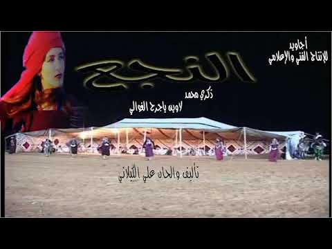 ذكري محمد -  جرح الغوالي | Zekra Muhammad - Garh Elghawaly