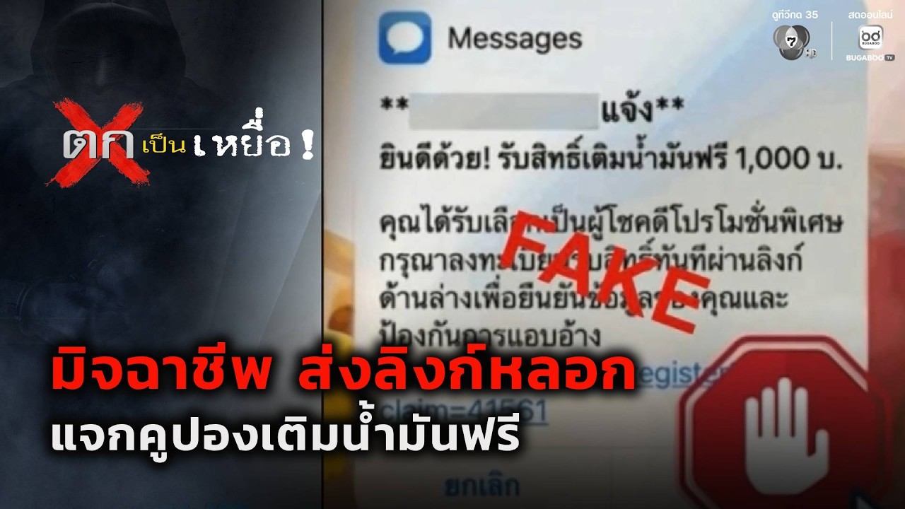 มิจฉาชีพ ส่งลิงก์หลอกแจกคูปองเติมน้ำมันฟรี | ตกเป?
