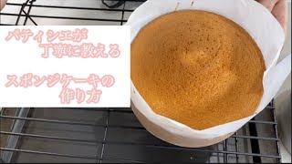 {パティシエが丁寧に教えるショートケーキ講座　②スポンジケーキ}