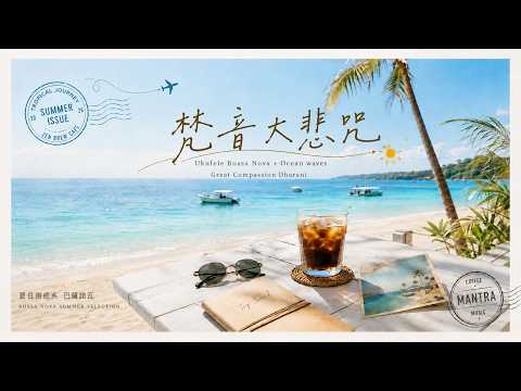 Great Compassion Dharani (Sanskrit) 21x Bossa Nova & Ocean Wave 🌊 Healing Energy ｜Beach Ambience ☕