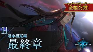 【シャドバストーリー全編公開！】11.運命相克編　最終章