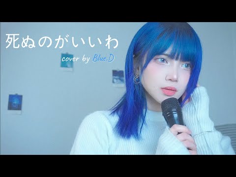 🌊Fujii Kaze - Shinunoga E-Wa (Cover by Blue.D) [cc]