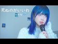 Fujii Kaze Shinunoga E Wa Cover By Blue D Cc