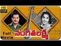 Sangeetha Lakshmi సంగీతలక్ష్మి Full Length Telugu Movie NTR Jamuna