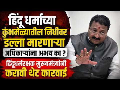 हिंदू धर्माच्या कुंभमेळ्यातील निधीवर डल्ला मारणाऱ्या अधिकाऱ्यांना अभय का ? हिंदू धर्माच्या कुंभमेळ्यातील निधीवर डल्ला मारणाऱ्या अधिकाऱ्यांना अभय का ?