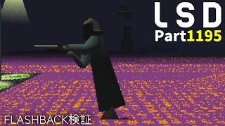作業用【LSD】実況　Part1,195