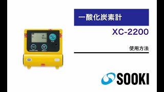 一酸化炭素計 XC-2200