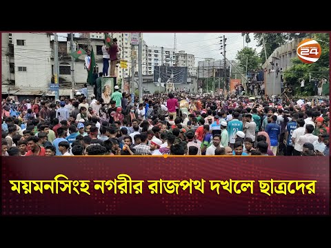 ময়মনসিংহ নগরীর রাজপথ দখলে ছাত্রদের | Mymensingh News | Channel 24