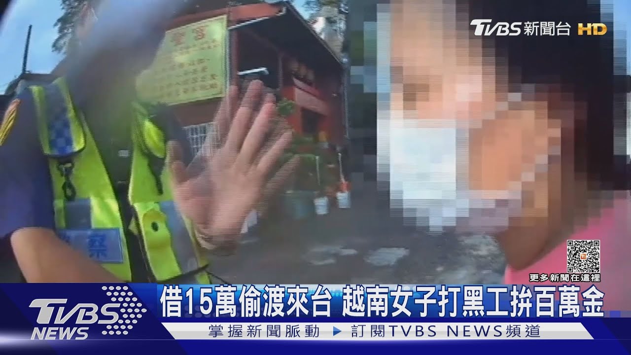 借15萬偷渡來台!越南女子打黑工拚百萬金