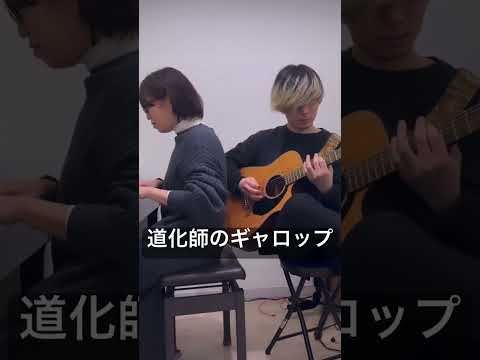 音楽学科 【初見セッション】カバレフスキー『道化師のギャロップ』【ピアノとギター】